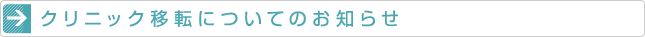 クリニック移転についてのお知らせ
