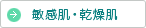 敏感肌・乾燥肌