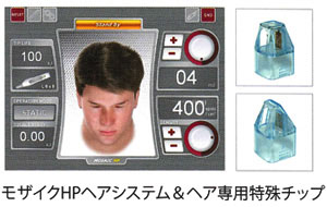 モザイクHPヘアシステム&ヘア専用特殊チップ
