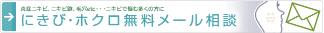 ニキビ無料メール相談