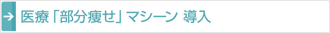 リポコントラスト導入