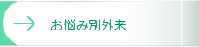 お悩み別外来