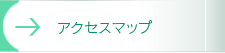 アクセスマップ