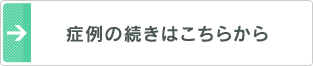 シミの症例はこちらから