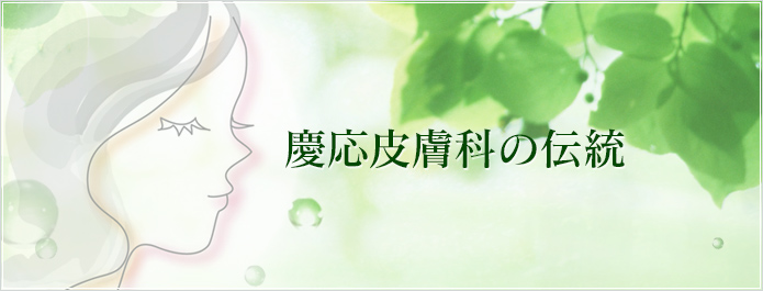 慶応皮膚科の伝統と東大式最新医療のコンビネーションセラピー