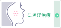 ニキビ治療