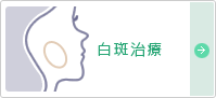 白斑治療