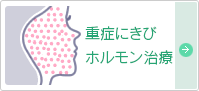 重症にきび治療・ニキビのホルモン治療