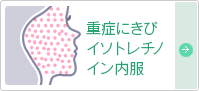 重症ニキビ治療・イソトレチノイン内服