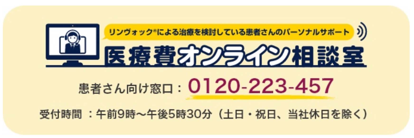 リンヴォックによる治療を横討している患者さんのバーソナルサポート 医療費オンライン相談室