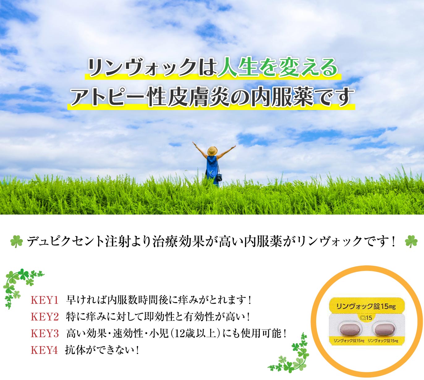 アトピー性皮膚炎において、デュピクセント注射より治療効果が高い内服薬がリンヴォックです。小児（12歳以上）に使用可能。