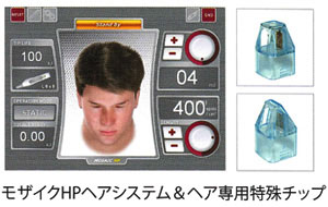 モザイクHPヘアシステム＆ヘア専用特殊チップ