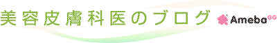 美容皮膚科医のブログにきび、ニキビ跡、シミ、ホクロ、など美容のお仕事や医学関連情報を含め、美容皮膚科医の日常の出来事を綴っていくブログです。 